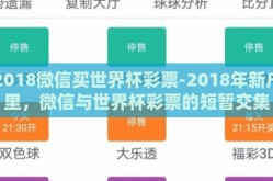 2018微信买世界杯彩票-2018年新户里，微信与世界杯彩票的短暂交集