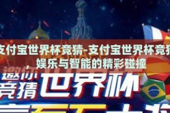 支付宝世界杯竞猜-支付宝世界杯竞猜，娱乐与智能的精彩碰撞