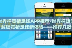 世界杯竞猜足球APP推荐-世界杯热潮，解锁竞猜足球新体验——推荐几款热门APP