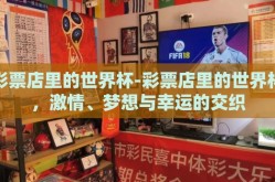彩票店里的世界杯-彩票店里的世界杯，激情、梦想与幸运的交织