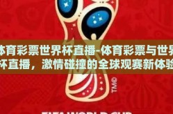 体育彩票世界杯直播-体育彩票与世界杯直播，激情碰撞的全球观赛新体验
