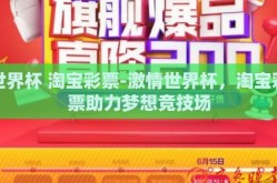 世界杯 淘宝彩票-激情世界杯，淘宝彩票助力梦想竞技场
