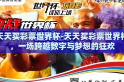 天天买彩票世界杯-天天买彩票世界杯，一场跨越数字与梦想的狂欢