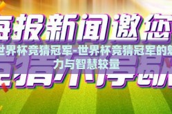世界杯竞猜冠军-世界杯竞猜冠军的魅力与智慧较量