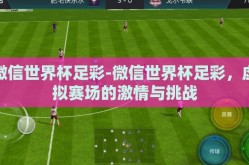 微信世界杯足彩-微信世界杯足彩，虚拟赛场的激情与挑战
