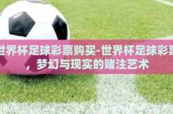 世界杯足球彩票购买-世界杯足球彩票，梦幻与现实的赌注艺术