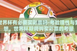 世界杯有必要买彩票吗-考验理性与梦想，世界杯期间购买彩票的考量