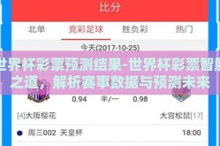世界杯彩票预测结果-世界杯彩票智胜之道，解析赛事数据与预测未来