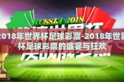 2018年世界杯足球彩票-2018年世界杯足球彩票的盛宴与狂欢