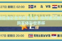 微信体彩世界杯怎么买-如何通过微信购买体彩世界杯