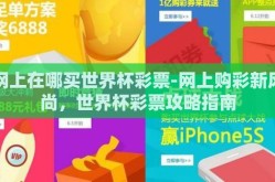 网上在哪买世界杯彩票-网上购彩新风尚，世界杯彩票攻略指南