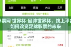 彩票网 世界杯-回眸世界杯，线上平台如何改变足球彩票的未来