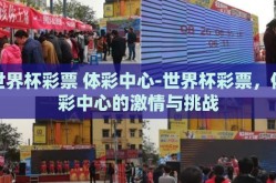 世界杯彩票 体彩中心-世界杯彩票，体彩中心的激情与挑战