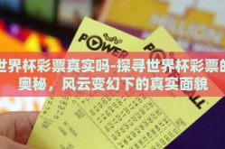 世界杯彩票真实吗-探寻世界杯彩票的奥秘，风云变幻下的真实面貌