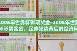 2006年世界杯彩票奖金-2006年世界杯彩票奖金，足球狂欢背后的经济风云