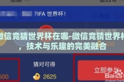 微信竞猜世界杯在哪-微信竞猜世界杯，技术与乐趣的完美融合