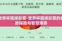 世界杯猜球彩票-世界杯猜球彩票的奇妙探险与智慧博弈