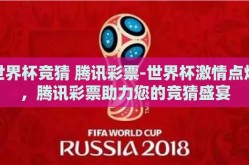 世界杯竞猜 腾讯彩票-世界杯激情点燃，腾讯彩票助力您的竞猜盛宴