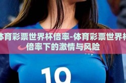 体育彩票世界杯倍率-体育彩票世界杯倍率下的激情与风险