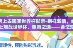 网上去哪买世界杯彩票-别样激情，线上观战世界杯，明智之选——合法观赛与理性娱乐