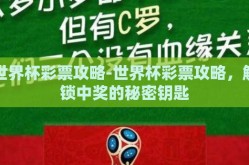 世界杯彩票攻略-世界杯彩票攻略，解锁中奖的秘密钥匙