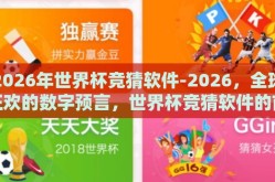 2026年世界杯竞猜软件-2026，全球狂欢的数字预言，世界杯竞猜软件的前景展望