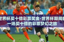 世界杯买十倍彩票奖金-世界杯期间的一场买十倍的彩票梦幻之旅
