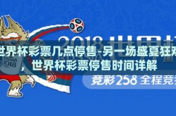 世界杯彩票几点停售-另一场盛夏狂欢，世界杯彩票停售时间详解