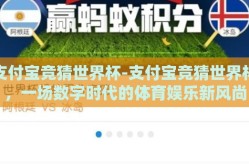 支付宝竞猜世界杯-支付宝竞猜世界杯，一场数字时代的体育娱乐新风尚