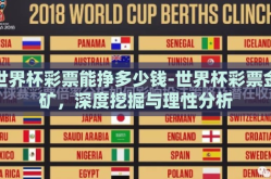 世界杯彩票能挣多少钱-世界杯彩票金矿，深度挖掘与理性分析