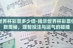 世界杯彩票多少倍-揭示世界杯彩票倍数奥秘，理智投注与运气的碰撞
