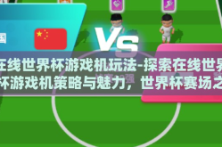 在线世界杯游戏机玩法-探索在线世界杯游戏机策略与魅力，世界杯赛场之外的游戏盛宴