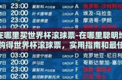 在哪里买世界杯滚球票-在哪里聪明地购得世界杯滚球票，实用指南和最佳途径