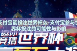 支付宝能投注世界杯么-支付宝参与世界杯投注的可能性与影响