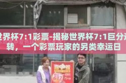 世界杯7:1彩票-揭秘世界杯7:1巨分逆转，一个彩票玩家的另类幸运日