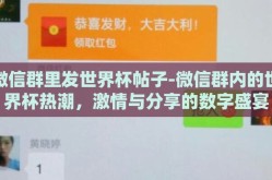 微信群里发世界杯帖子-微信群内的世界杯热潮，激情与分享的数字盛宴