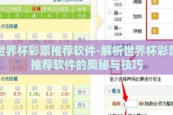 世界杯彩票推荐软件-解析世界杯彩票推荐软件的奥秘与技巧