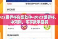 2022世界杯彩票软件-2022世界杯，掌中预测，乐享数字盛宴