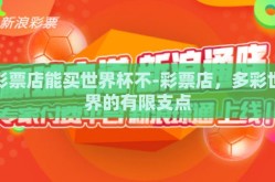 彩票店能买世界杯不-彩票店，多彩世界的有限支点