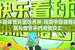 中目体育彩票世界杯-探索中目体育彩票与世界杯的激情交汇