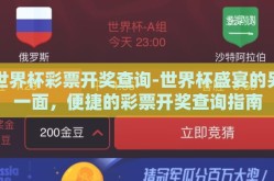 世界杯彩票开奖查询-世界杯盛宴的另一面，便捷的彩票开奖查询指南