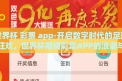 世界杯 彩票 app-开启数字时代的足球狂欢，世界杯期间彩票APP的浪潮与影响