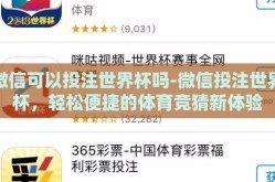 微信可以投注世界杯吗-微信投注世界杯，轻松便捷的体育竞猜新体验