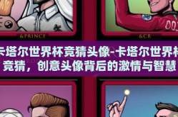 卡塔尔世界杯竞猜头像-卡塔尔世界杯竞猜，创意头像背后的激情与智慧