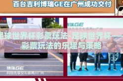 足球世界杯彩票玩法-足球世界杯——彩票玩法的乐趣与策略