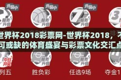 世界杯2018彩票网-世界杯2018，不可或缺的体育盛宴与彩票文化交汇点