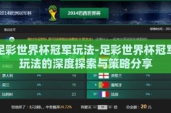 足彩世界杯冠军玩法-足彩世界杯冠军玩法的深度探索与策略分享