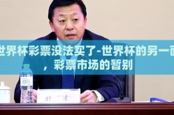 世界杯彩票没法买了-世界杯的另一面，彩票市场的暂别
