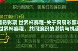 网易彩票 世界杯赛程-关于网易彩票与世界杯赛程，共同编织的激情与机遇