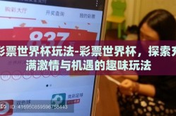彩票世界杯玩法-彩票世界杯，探索充满激情与机遇的趣味玩法